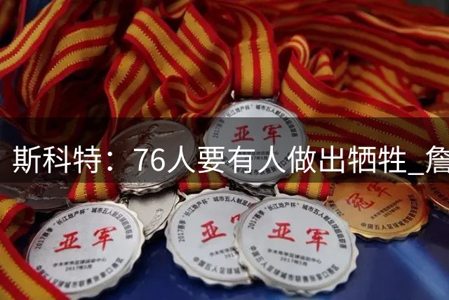 斯科特：76人要有人做出牺牲 詹姆斯得像当年韦德那样稳住更衣室