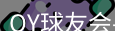 qy球友会